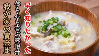 『毎日食べて健康に』時短でも手抜きでもないけど心がホッとする最高に美味しい「お味噌汁」の作り方。