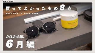 【購入品】2024年6月買ってよかったもの8点