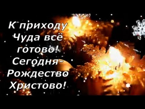 Красивое Веселое Музыкальное Видео Поздравление С Рождеством Христовым!Счастливого Рождества 7января