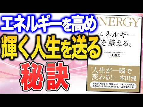 【知らないともったいない！】エネルギーが「マイナス」になる習慣とは？（三上隆之さん「エネルギーを整える」をご紹介！）