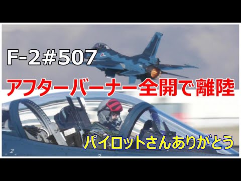 F -2#507を百里基地へ持ち帰りのパイロットさんアフターバーナー全開で離陸してお帰りになりました。　小牧基地