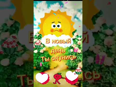 с Добрым утром!