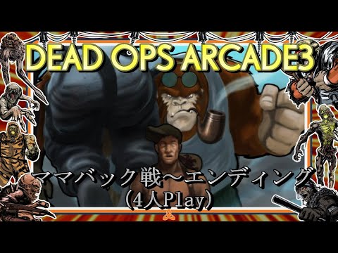 【COD:BOCW】DEAD OPS ARCADE3 ママバック戦～エンディング