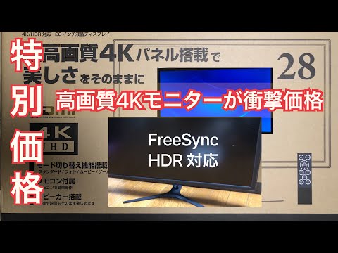 【開封】28インチ4Kが特別価格！超激安な4Kモニターがスゴイ テレワーク用 ヤマダ電気