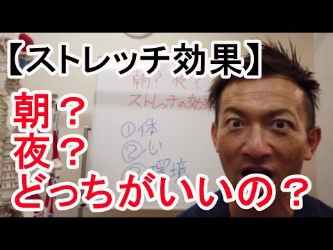 【ストレッチの効果】朝と夜どっちがいいの？