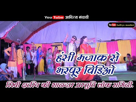 हंसी मजाक से भरपूर विडिओ | रिखी क्षत्रिय की शानदार प्रस्तुति |cg comedy video | chhattisagrhi comedy