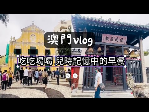 澳門Vlog | 拜託！從北門站轉機場快線到桃機 | 回到不熟悉的故鄉澳門 | 只有美食最難忘？