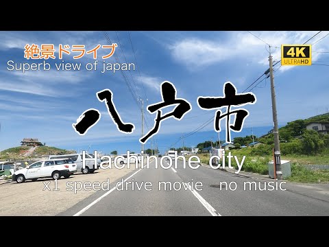 絶景ドライブ　八戸市を走る2　Superb view　Drive in japan. Hachinohe city.