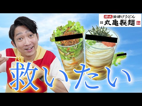 丸亀製麺を救いたい。