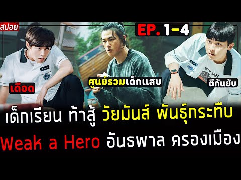 ( สปอยซีรี่ย์เกาหลี ) เด็กเรียน วัยมันส์ พันธุ์กระทืบ - ยุคอันธพาลครองเมือง : Weak Hero EP. 1 - 4