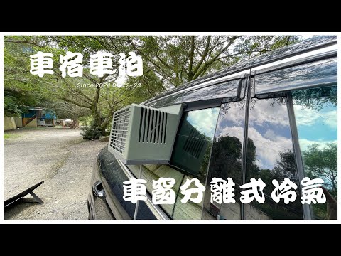 Ford Escape 露營車泊 #43 // 車窗分離式冷氣 // 車宿只要450元 // 坪林大溪地露營區