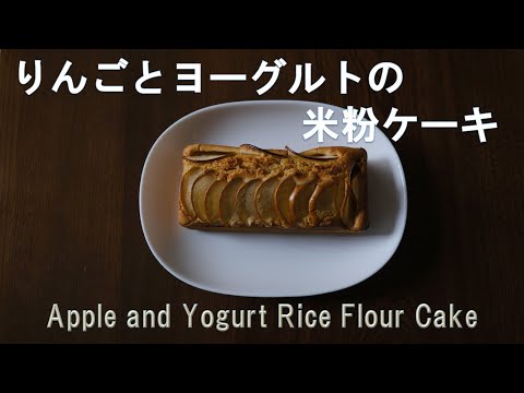 【簡単】米粉ケーキにバターの代わりにヨーグルトを使ってみました。