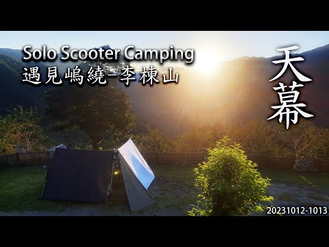 ｜機車露營 ｜新竹尖石｜遇見嵨繞露營區 ｜李棟山古堡 - 李棟山莊｜Solo Scooter Camping ｜Tarp Tent｜天幕｜キャンプ｜タープ｜