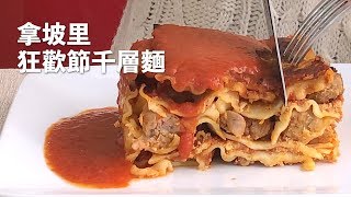 吃貨國王的心頭好！拿坡里狂歡節千層麵 Lasagna Napoletana di Carnevale