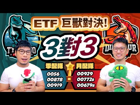 ETF千億巨獸3對3正面PK！要選[季配隊]56+878+919 還是[月配隊]929+772+679？| 柴鼠FQ&A91