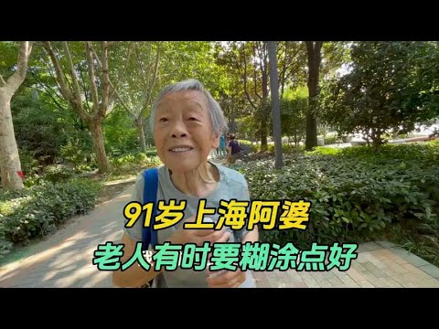 91-year-old Shanghai grandmother  old people sometimes have to pretend to be confused  life will be