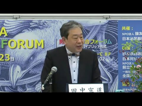 講演１「限局性前立腺がんの診断と治療選択」田中 宣道 先生（奈良医科大学附属病院 泌尿器科 小線源治療講座 教授）