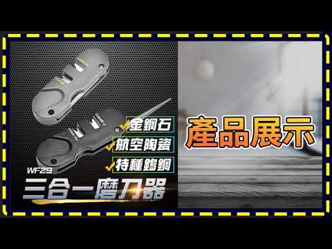 板橋現貨【三合一磨刀器】【傻瓜批發】WF29-1