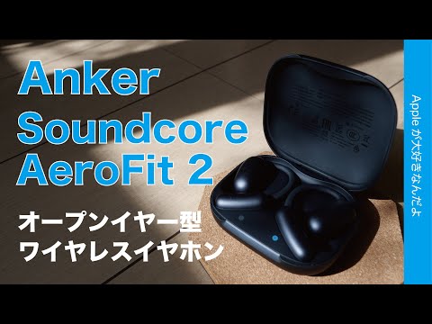 【安心軽量】Anker新製品：Soundcore AeroFit 2！つけているのを忘れるオープンイヤー型ワイヤレスイヤホン