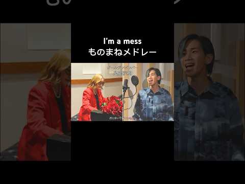 【ものまね5役】I'm a messいろんな声で歌っていく！ #五条院凌 #松浦航大