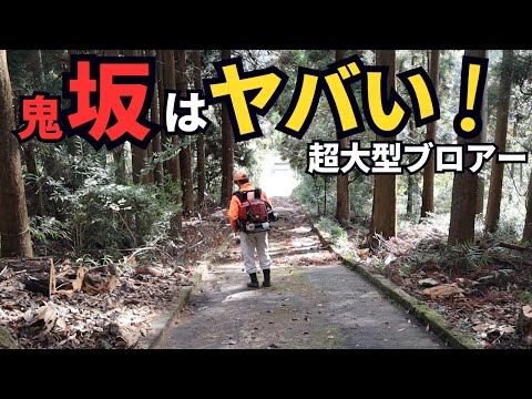 鬼のような坂道を超重たい大型ブロアーでブンブンする！