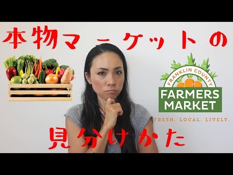 Farmer's Marketはオーガニックじゃない？！