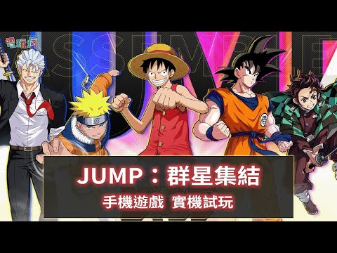 【JUMP群星集結】 岑序 JUMPASSEMBLE  玩命 實測 【傳說對決】