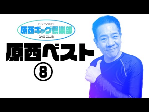 原西ベスト８