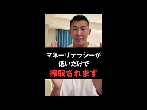 マネーリテラシーが低くて搾取され続けている人の特徴 #Shorts