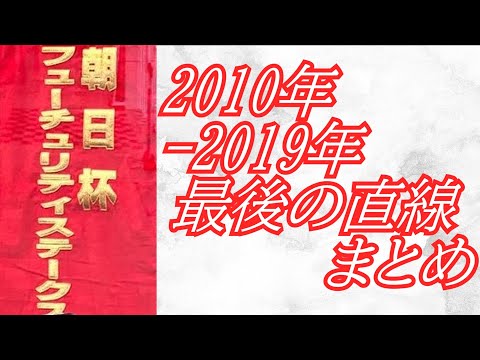 朝日杯フューチュリティステークス 2010年～2019年 最後の直線まとめ