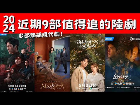 近期9部值得追的陸劇！《新生》NETFLIX熱播！《春色寄情人》獲好評！多部熱播現代劇