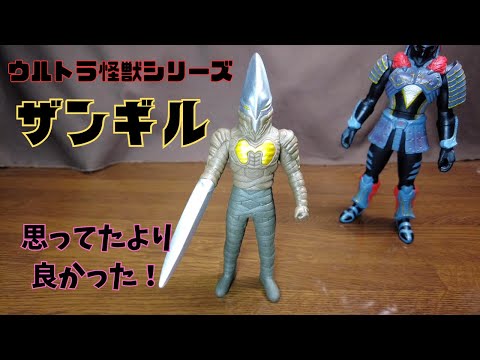 ウルトラ怪獣シリーズ 宇宙侍 ザンギル これは好きだなぁ。