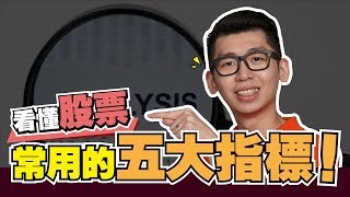 股票入門：看懂股票常用的五大指標！ 股票教學 | Spark Liang 股票投資