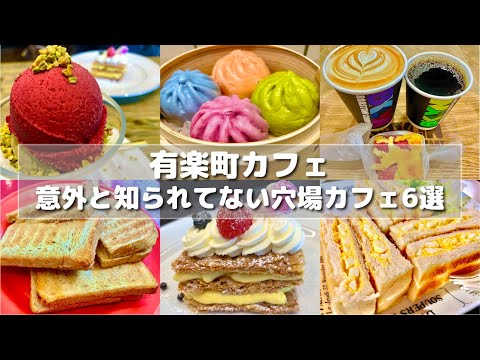 【有楽町】あなたが知らない穴場カフェ5選/トースト/パオ/コーヒー/カフェラテ/ジェラート/ミルフィーユ