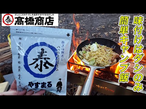 【ソロキャンプ飯】味付けはダシのみ！！やすまるだしで作るシーフド塩焼きそば #やすまるだし公式アンバサダー #やすまるだし