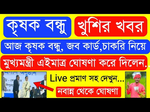 Krishak Bondhu Installment Receive Today | Krishak Bondhu Next Installment Date 2023