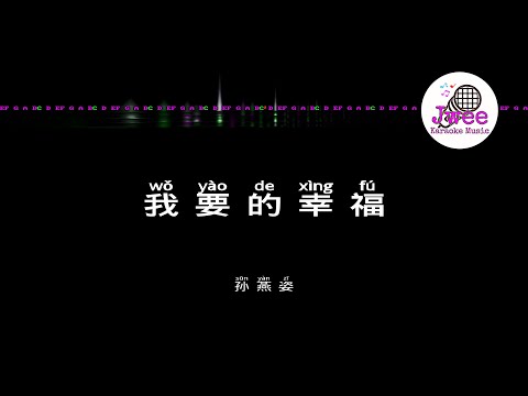 孙燕姿 《我要的幸福》 Pinyin Karaoke Version Instrumental Music 拼音卡拉OK伴奏 KTV with Pinyin Lyrics 4k