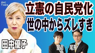 【田中優子・立憲の自民党化／世の中からズレすぎ／自民党、若手の後ろに長老たち】(尾形×望月)　8/27 ○The News● スピンオフ