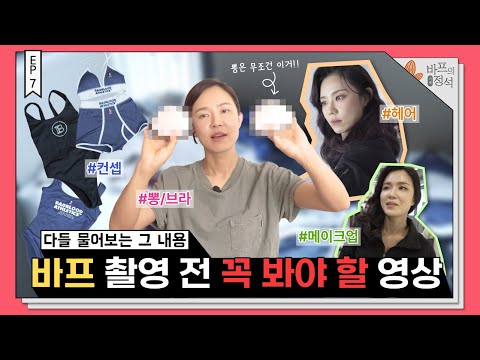 바디프로필 찍을 때 뽕브라 이렇게는 챙기셔야 합니다!! [바프의 정석 EP.7]