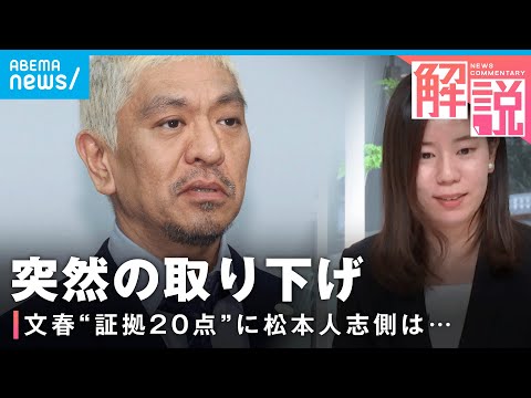 【松本人志】誰でも閲覧できた“文春の証拠20点”中身は？突然の訴訟取り下げ「双方にメリット少なかったと…」【心ざわついた裁判2024】｜社会部司法担当 吉田遥記者