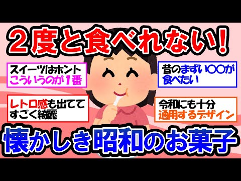 【ガルちゃん 有益トピ】子供の頃に大好きだった懐かしい昭和のお菓子、デザート、スイーツに少し切なくなる…【ゆっくり解説】