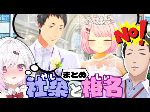 【やししぃまとめ】やししぃが夫婦？になるまでの軌跡【にじさんじ切り抜き】