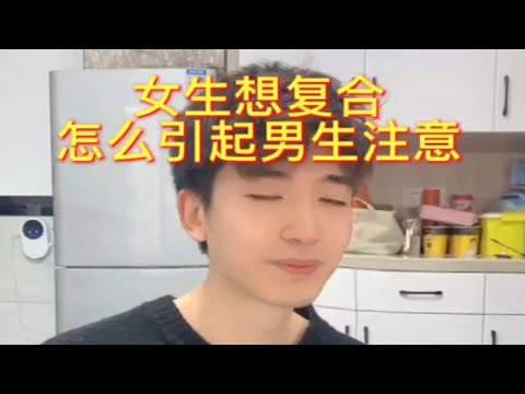 女生想复合怎么引起男生注意分手复合挽回