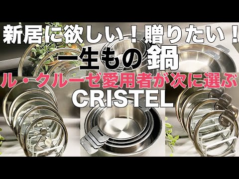 《キッチン雑貨》新居で欲しい！一生ものステンレス鍋 料理がラクになるおしゃれなクリステル！ ル・クルーゼ愛用者が次に選ぶ鍋フライパン/ストウ/CRISTEL