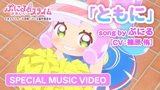 TVアニメ『ぷにるはかわいいスライム』“ぷにかわ”MV第2弾／「ともに」ぷにる（CV：篠原 侑）／毎週日曜23時45分～放送中