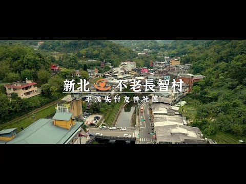 新北長照便利GO-平溪不老長智村篇