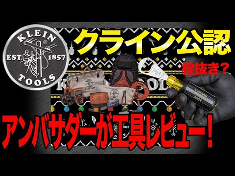 【全世界工具界最高峰のKLIEN知ってますか？】KLEINの工具って実際どうなのか？