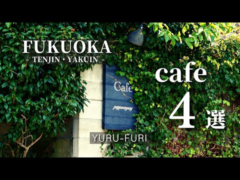 【福岡カフェvlog】人気の福岡カフェ４店舗をご紹介。大濠公園〜天神・薬院にあるおしゃれで癒される最高のカフェ｜cafe｜Fukuoka｜４K｜