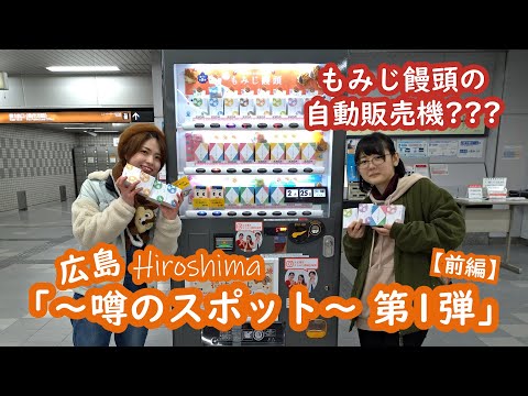 「広島 ～噂のスポット第１弾～」【前編】もみじ饅頭の自動販売機？？？