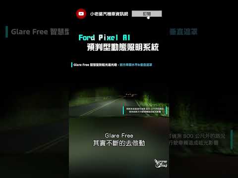 新KUGA 的Pixel 智慧頭燈，預判道路狀況照明 #shorts  #ford  #kuga